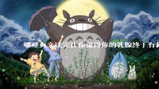 哪些爽文读完让你觉得你的乳腺终于有救了？